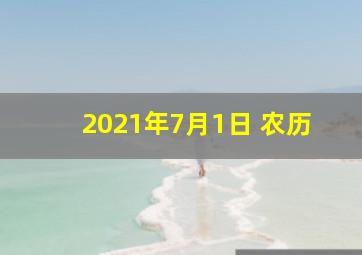 2021年7月1日 农历